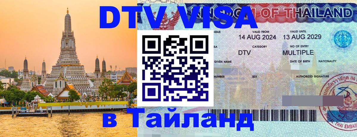 Стоимость и условия DTV визы — оформление в Таиланд под ключ - Нижневартовск  21.11.2025 