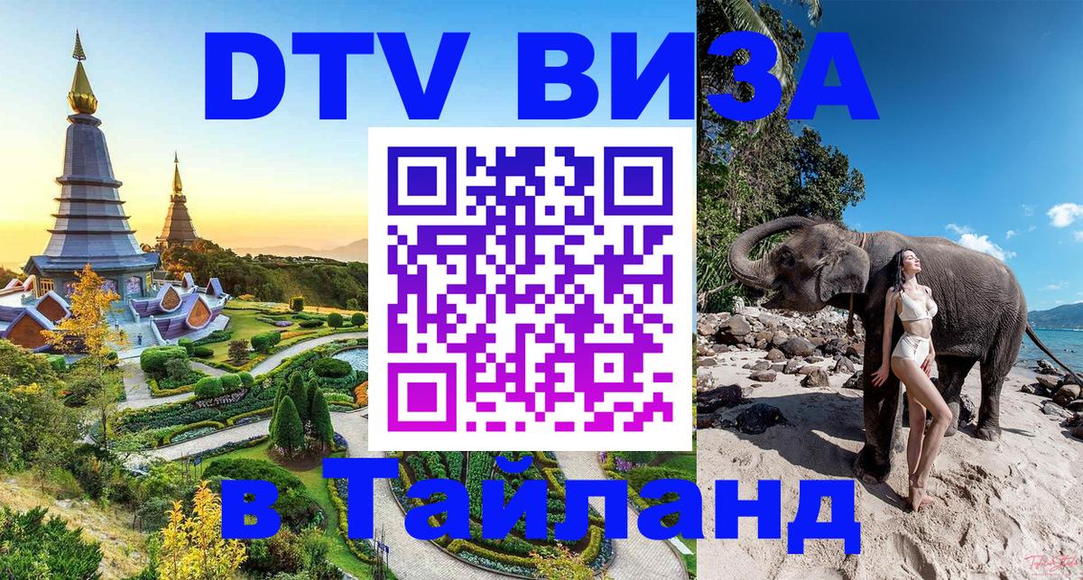 VISA в Тайланд для удалёнщиков Нижневартовск 