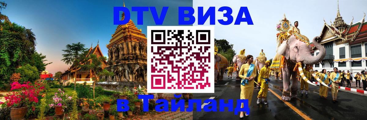 DTV виза Тайланд 